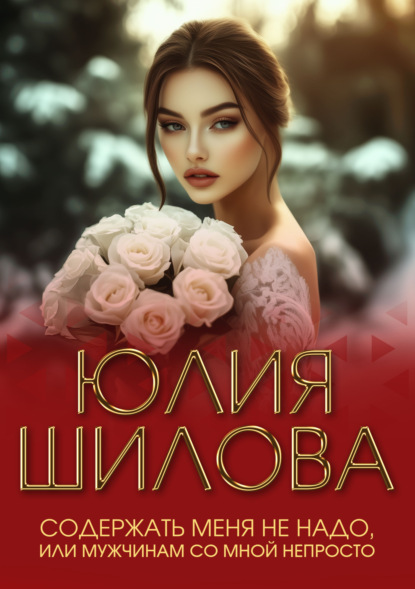 Скачать книгу Содержать меня не надо, или Мужчинам со мной непросто