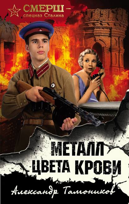 Скачать книгу Металл цвета крови