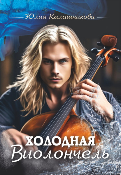 Холодная Виолончель