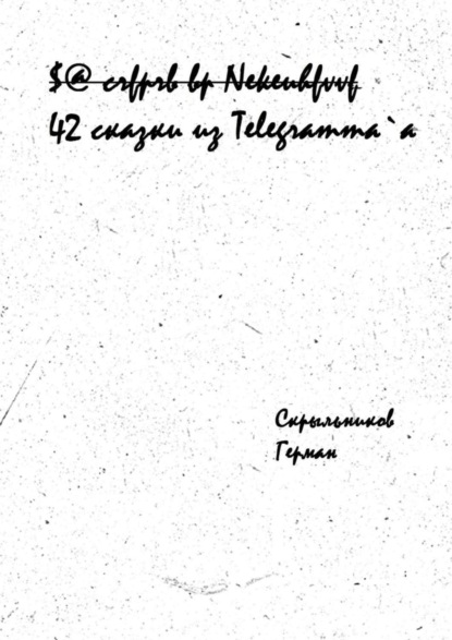Скачать книгу 42 сказки из Telegramm`a