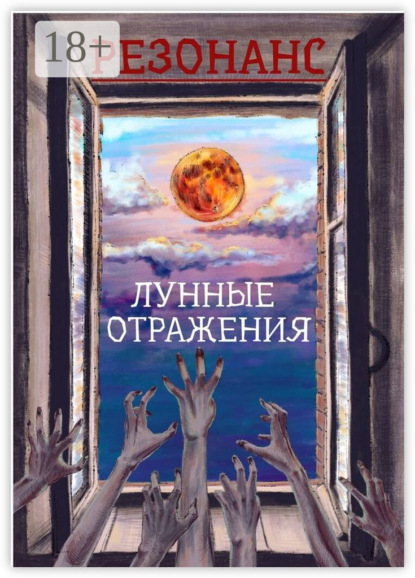 Скачать книгу Резонанс. Лунные отражения