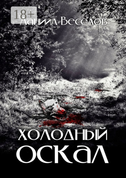 Скачать книгу Холодный оскал