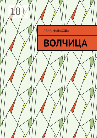 Скачать книгу Волчица
