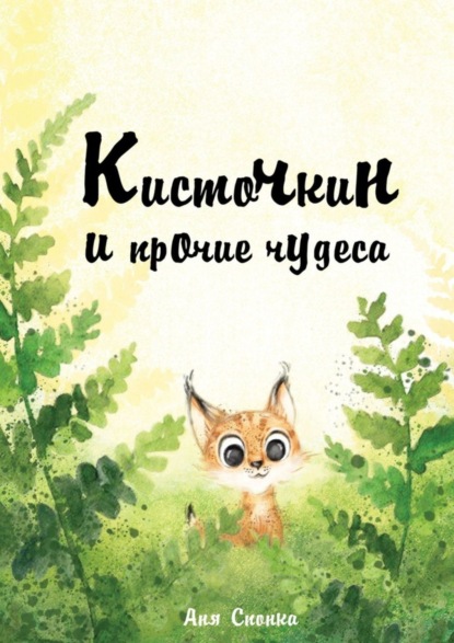 Скачать книгу Кисточкин и прочие чудеса