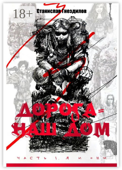 Скачать книгу Дорога – наш дом. Часть 1. Я и они