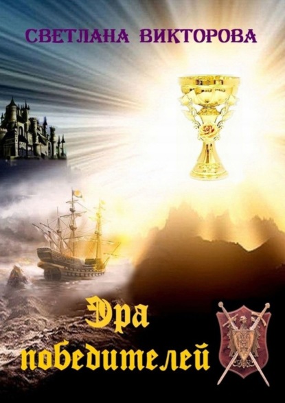 Скачать книгу Эра победителей