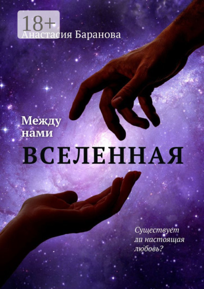 Скачать книгу Между нами вселенная