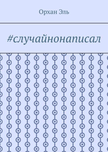 Скачать книгу #случайнонаписал