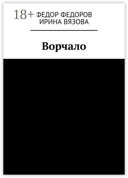 Скачать книгу Ворчало