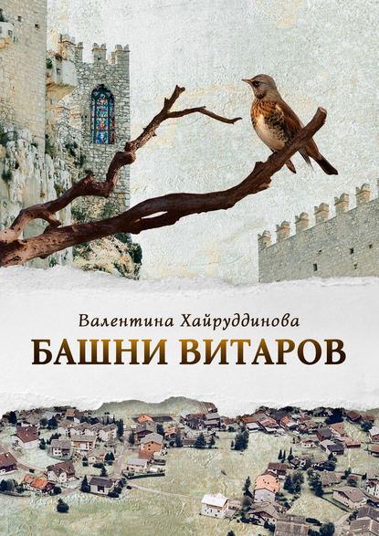 Скачать книгу Башни витаров