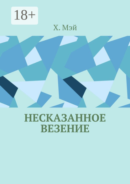Скачать книгу Несказанное везение