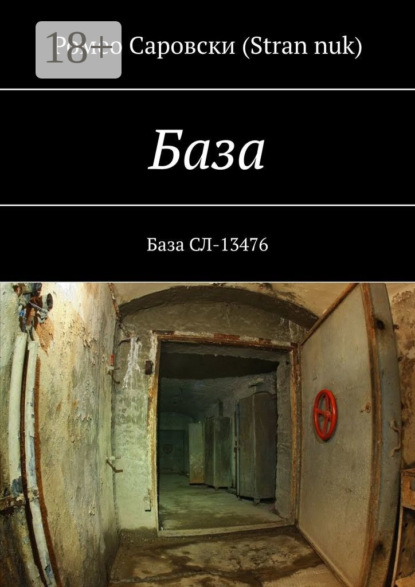 Скачать книгу База. База СЛ-13476