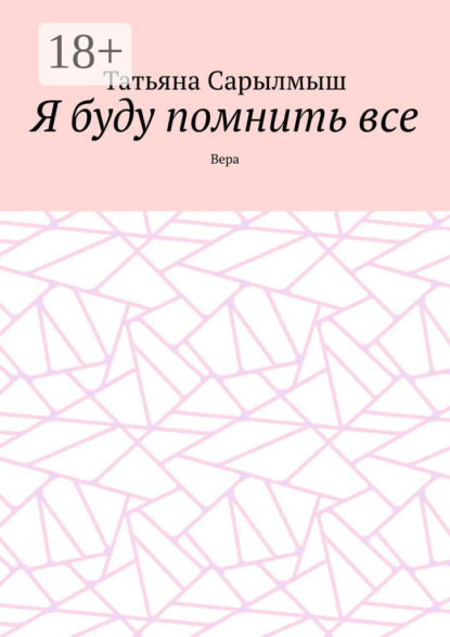 Скачать книгу Я буду помнить все. Вера