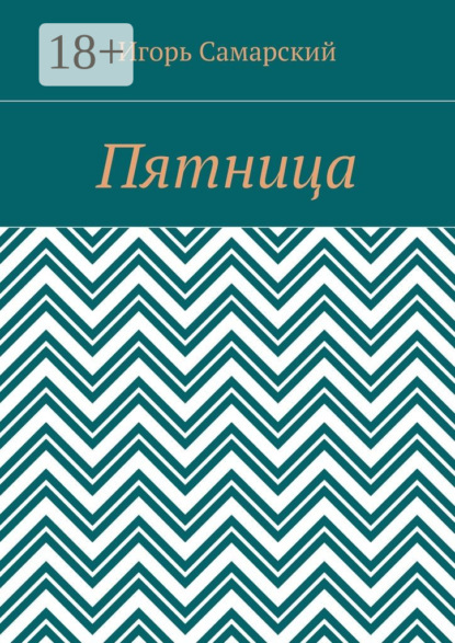 Скачать книгу Пятница