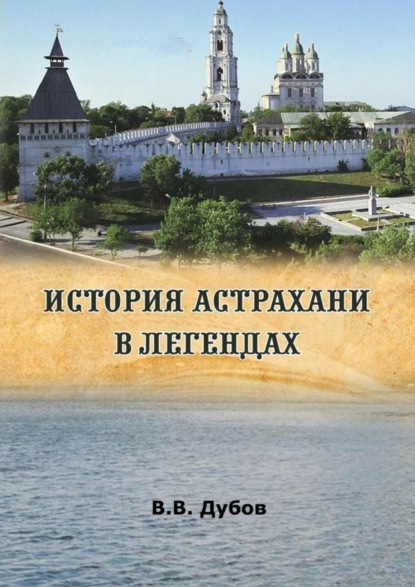 Скачать книгу История Астрахани в легендах