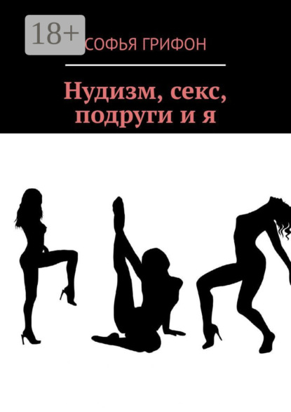 Скачать книгу Нудизм, секс, подруги и я