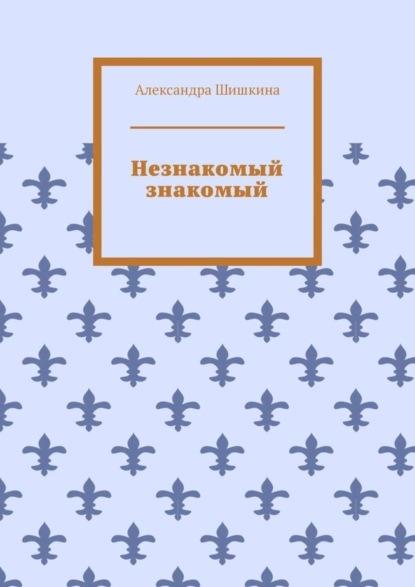 Скачать книгу Незнакомый знакомый