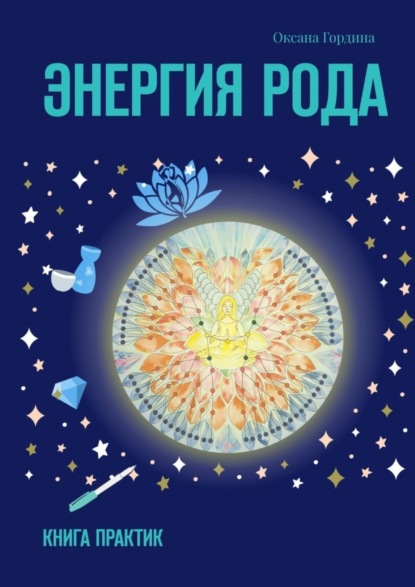 Скачать книгу Энергия Рода. Книга практик