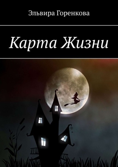 Скачать книгу Карта Жизни