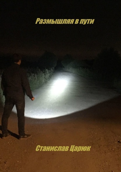 Скачать книгу Размышляя в пути