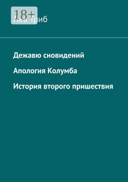 Скачать книгу Дежавю сновидений. Апология Колумба. История второго пришествия