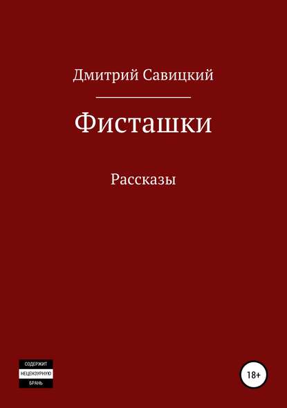 Скачать книгу Фисташки. Сборник рассказов