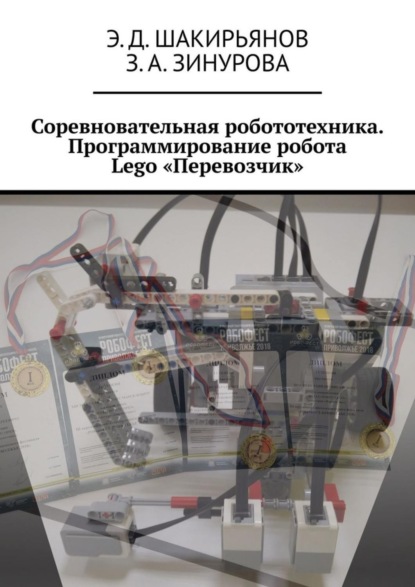 Скачать книгу Соревновательная робототехника. Программирование робота Lego «Перевозчик»
