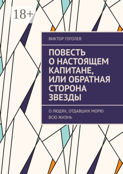 Скачать книгу Повесть о настоящем капитане, или Обратная сторона звезды. О людях, отдавших морю всю жизнь