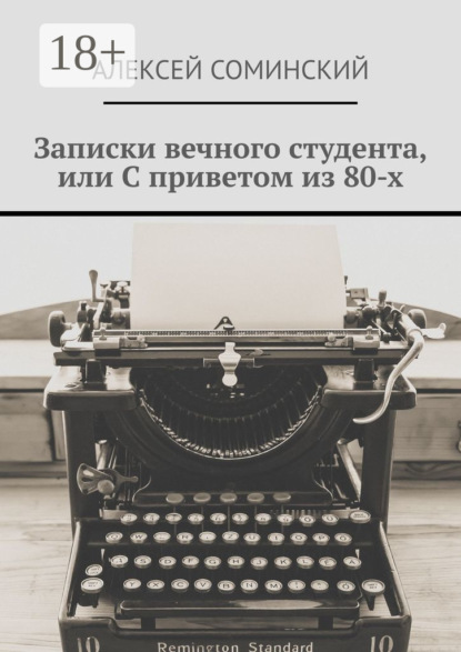 Скачать книгу Записки вечного студента, или С приветом из 80-х
