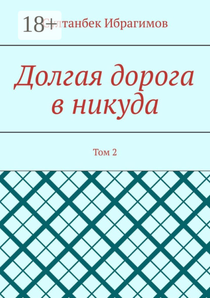 Скачать книгу Долгая дорога в никуда. Том 2