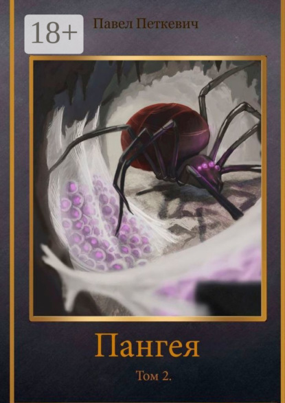 Скачать книгу Пангея. Том 2