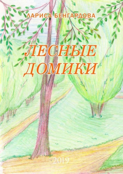 Скачать книгу Лесные домики. 2019