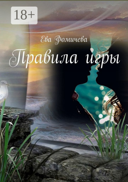 Скачать книгу Правила игры