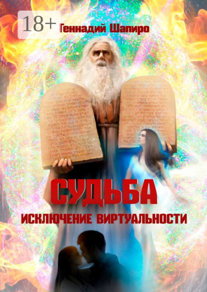 Скачать книгу Судьба. Исключение виртуальности
