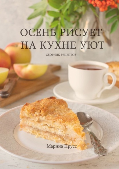 Скачать книгу Осень рисует на кухне уют