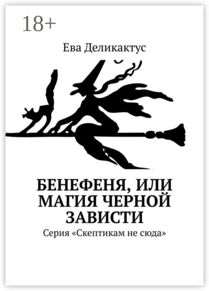 Скачать книгу Бенефеня, или Магия черной зависти. Серия «Скептикам не сюда»