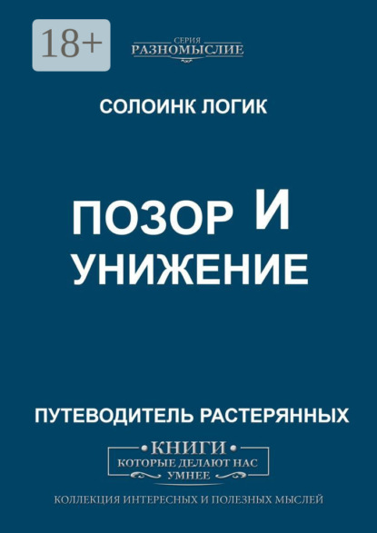 Скачать книгу Позор и унижение
