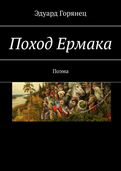Скачать книгу Поход Ермака. Поэма