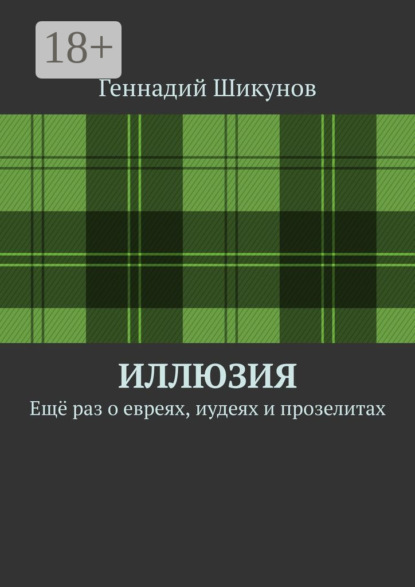 Скачать книгу Иллюзия. Ещё раз о евреях, иудеях и прозелитах