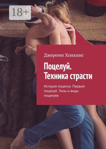 Скачать книгу Поцелуй. Техника страсти. История поцелуя. Первый поцелуй. Типы и виды поцелуев