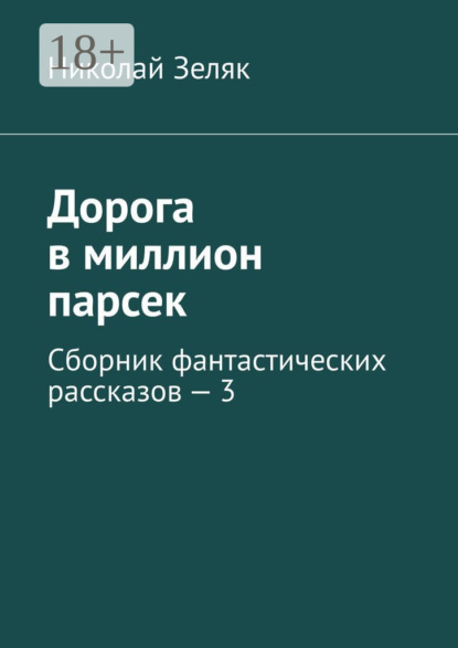 Скачать книгу Дорога в миллион парсек. Сборник фантастических рассказов – 3