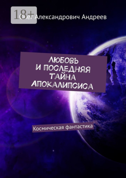 Скачать книгу Любовь и последняя тайна Апокалипсиса. Космическая фантастика