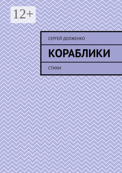 Скачать книгу Кораблики. Стихи