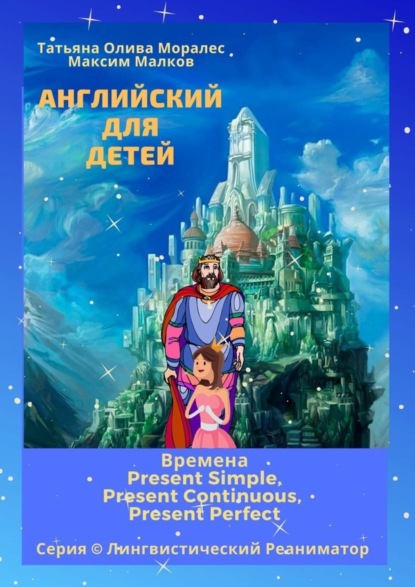 Скачать книгу Английский для детей. Времена Present Simple, Present Continuous, Present Perfect. Серия © Лингвистический Реаниматор