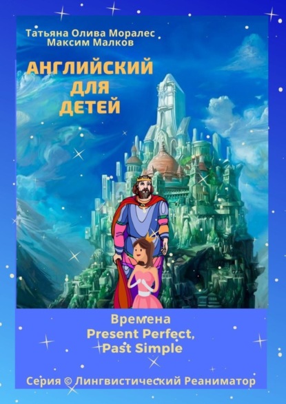 Скачать книгу Английский для детей. Времена Present Perfect, Past Simple. Серия © Лингвистический Реаниматор