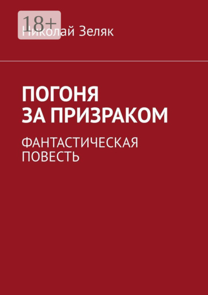 Скачать книгу Погоня за призраком. Фантастическая повесть