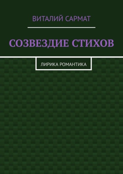 Скачать книгу СОЗВЕЗДИЕ СТИХОВ. ЛИРИКА РОМАНТИКА