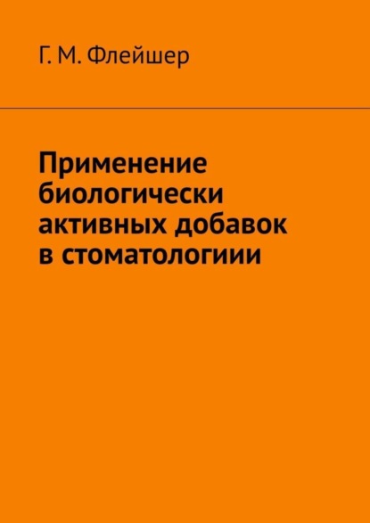 Скачать книгу Применение биологически активных добавок в стоматологиии