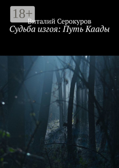 Скачать книгу Судьба изгоя: Путь Каады