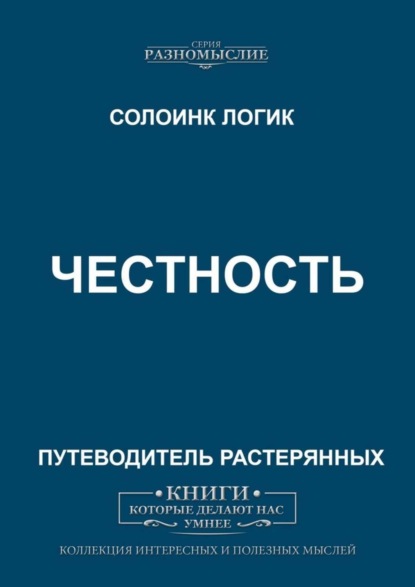 Скачать книгу Честность